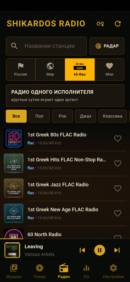 Раздел Hi-Res: FLAC-станции со знаками и жанровыми полками